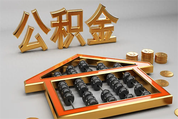 莒县下一份工作没有公积金怎么办（新工作没有公积金 公积金账户怎么办）