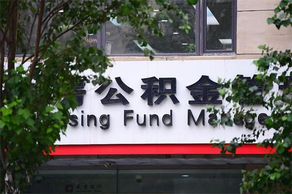 莒县换工作公积金断交有什么影响（换工作住房公积金断交有什么影响）