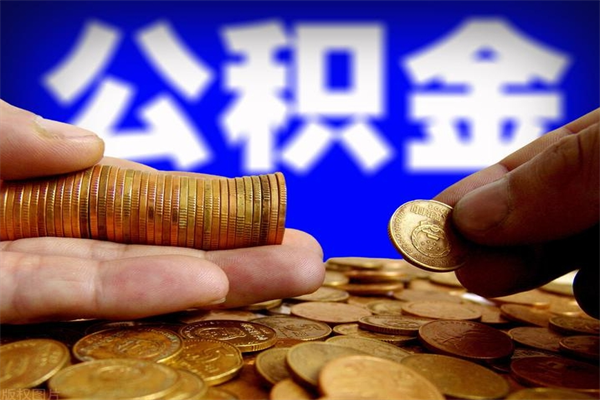 莒县名下有房如何提取公积金（名下有房提取公积金的流程）