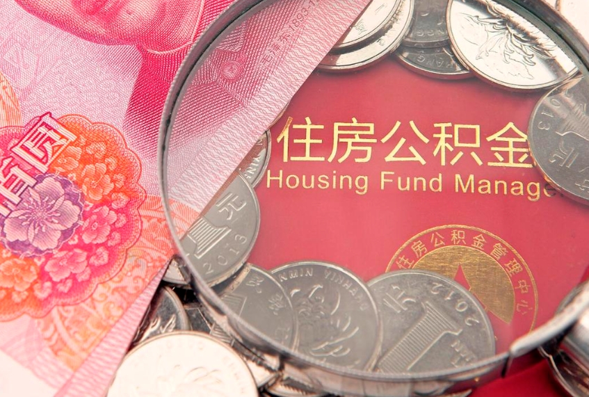 莒县公积金按月提取全额提取（住房公积金个人按月提取）